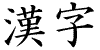 kanji - lit,"Chinese characters"